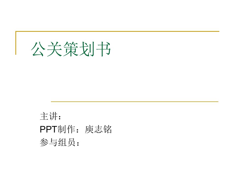 《公关策划书》PPT课件