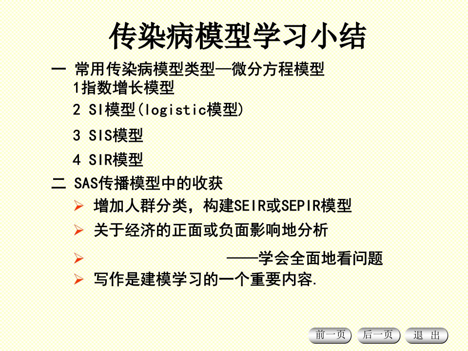 微分方程模型之人口增长模型