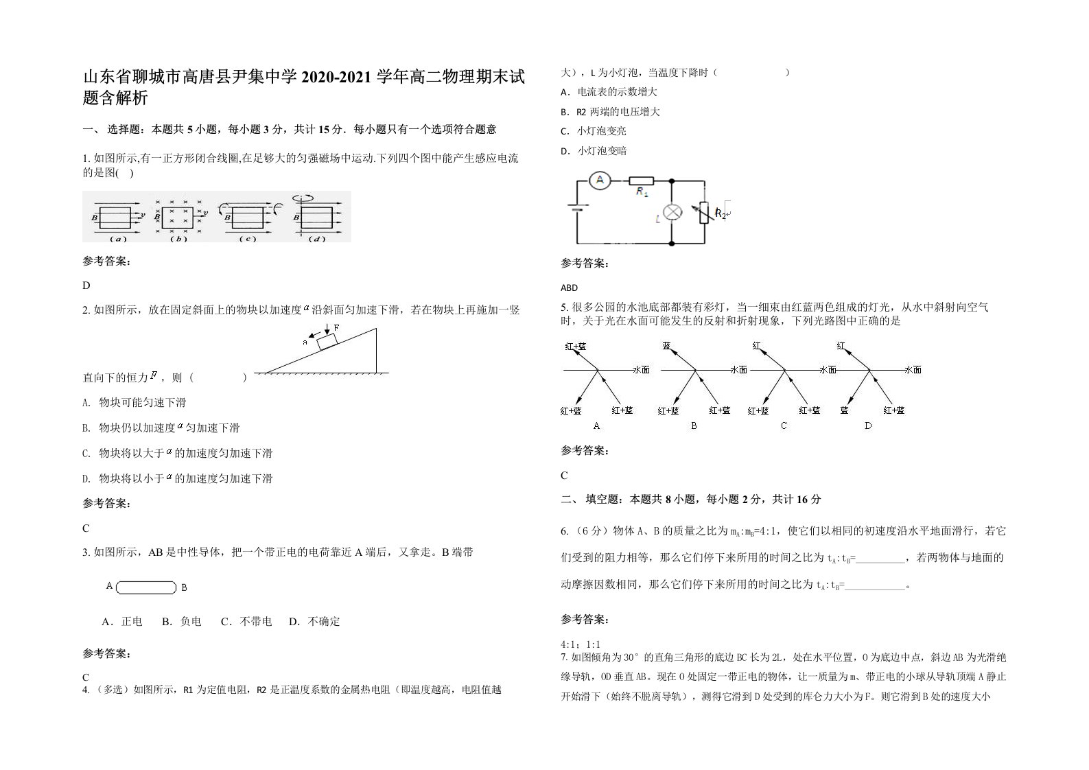 山东省聊城市高唐县尹集中学2020-2021学年高二物理期末试题含解析