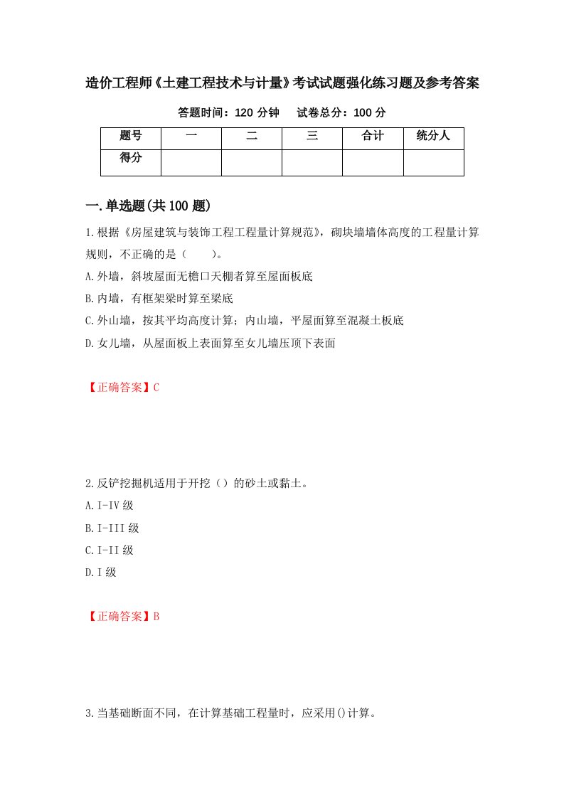 造价工程师土建工程技术与计量考试试题强化练习题及参考答案99