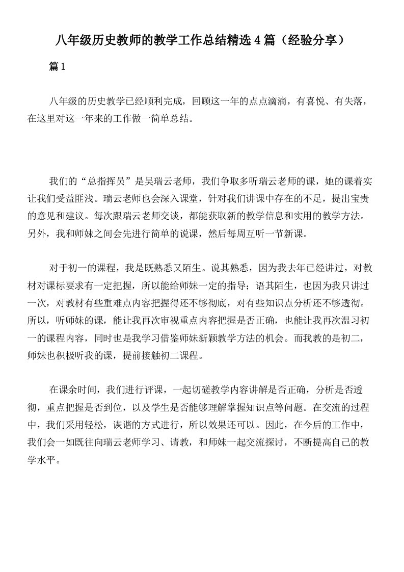 八年级历史教师的教学工作总结精选4篇（经验分享）