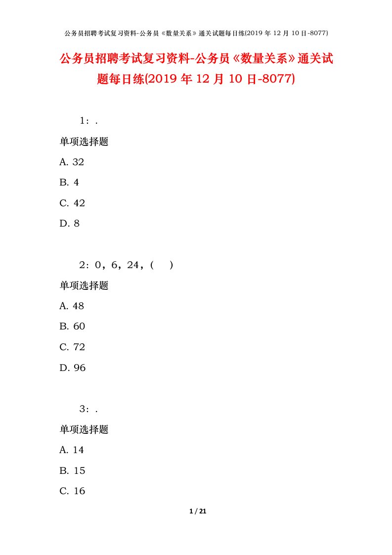 公务员招聘考试复习资料-公务员数量关系通关试题每日练2019年12月10日-8077