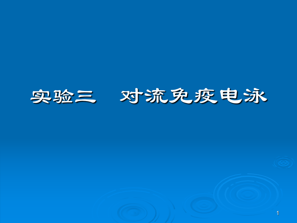 实验三对流免疫电泳ppt课件