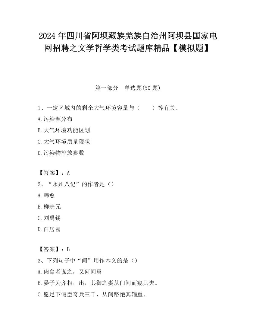 2024年四川省阿坝藏族羌族自治州阿坝县国家电网招聘之文学哲学类考试题库精品【模拟题】