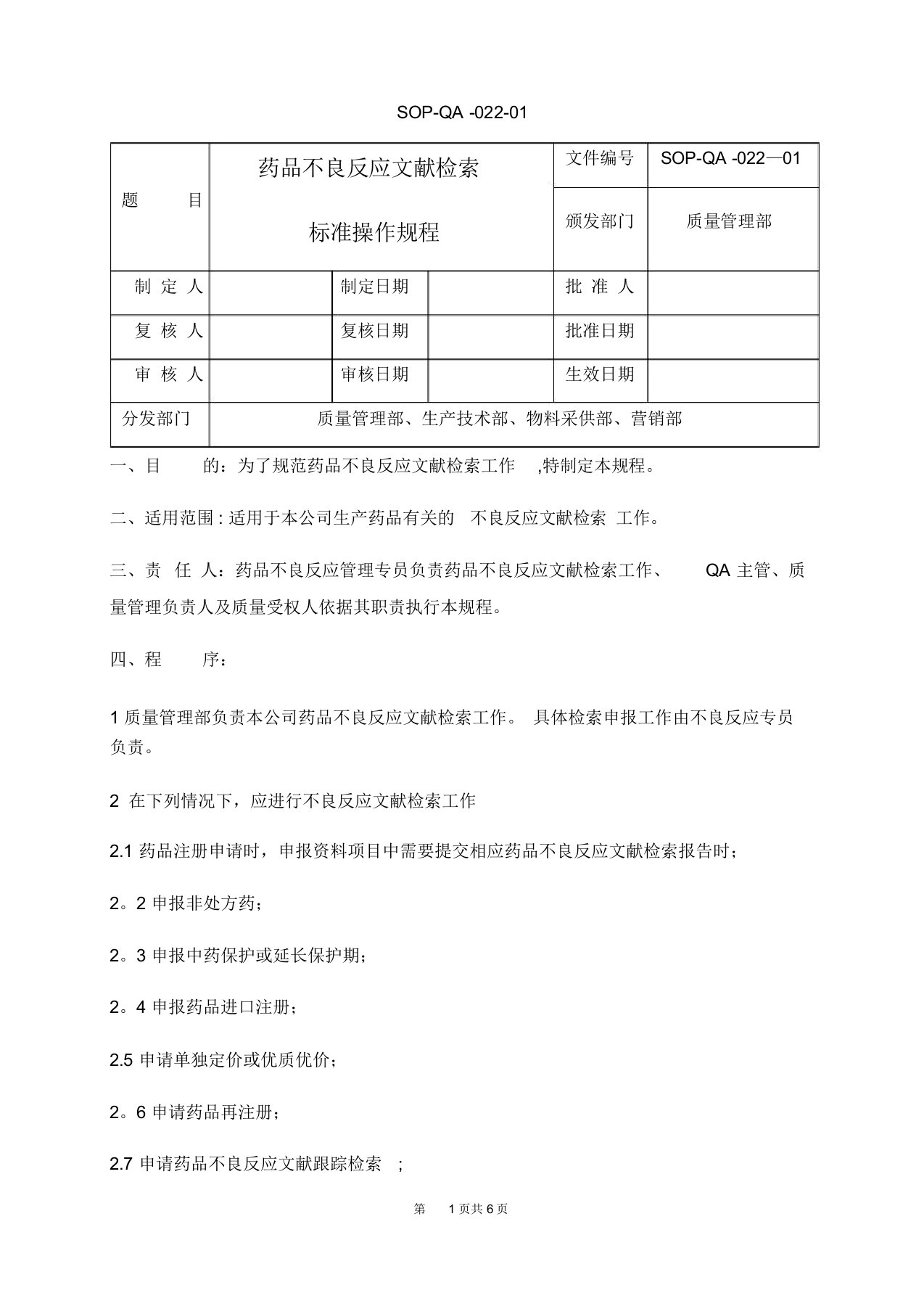 药品不良反应文献检索标准操作规程