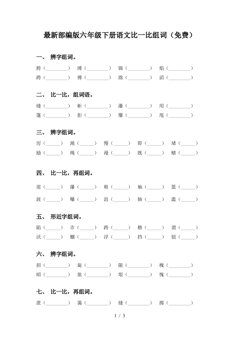 最新部编版六年级下册语文比一比组词免费