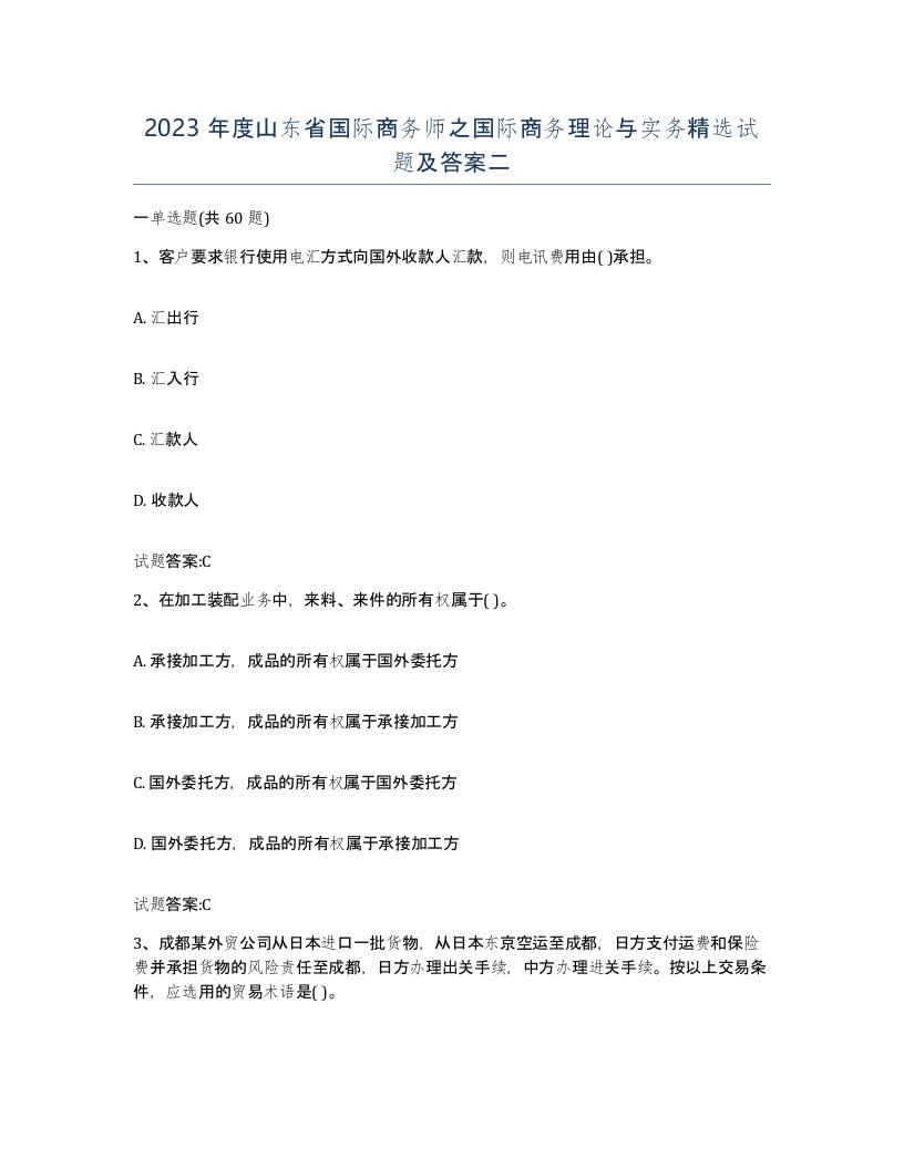 2023年度山东省国际商务师之国际商务理论与实务试题及答案二