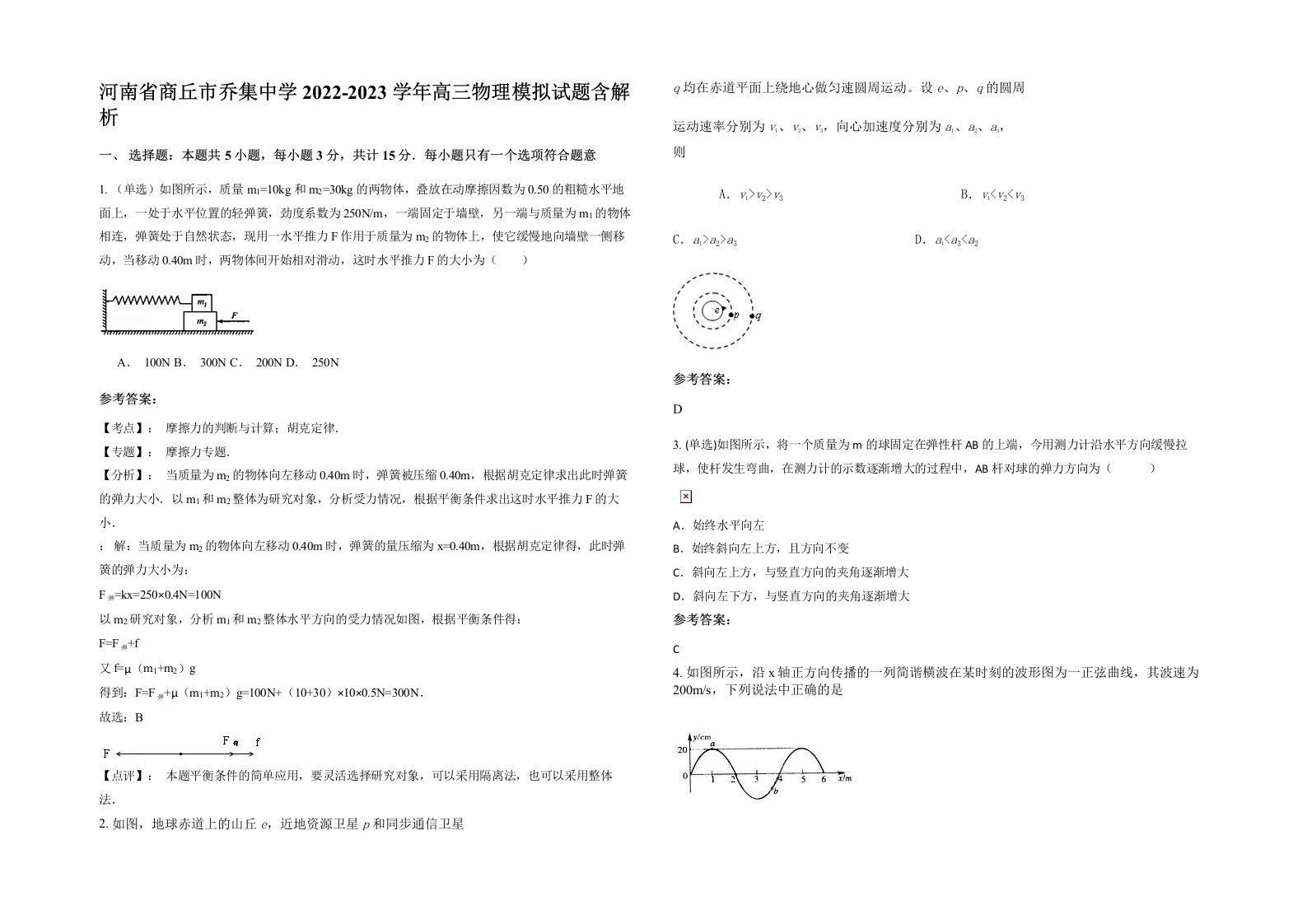 河南省商丘市乔集中学2022-2023学年高三物理模拟试题含解析