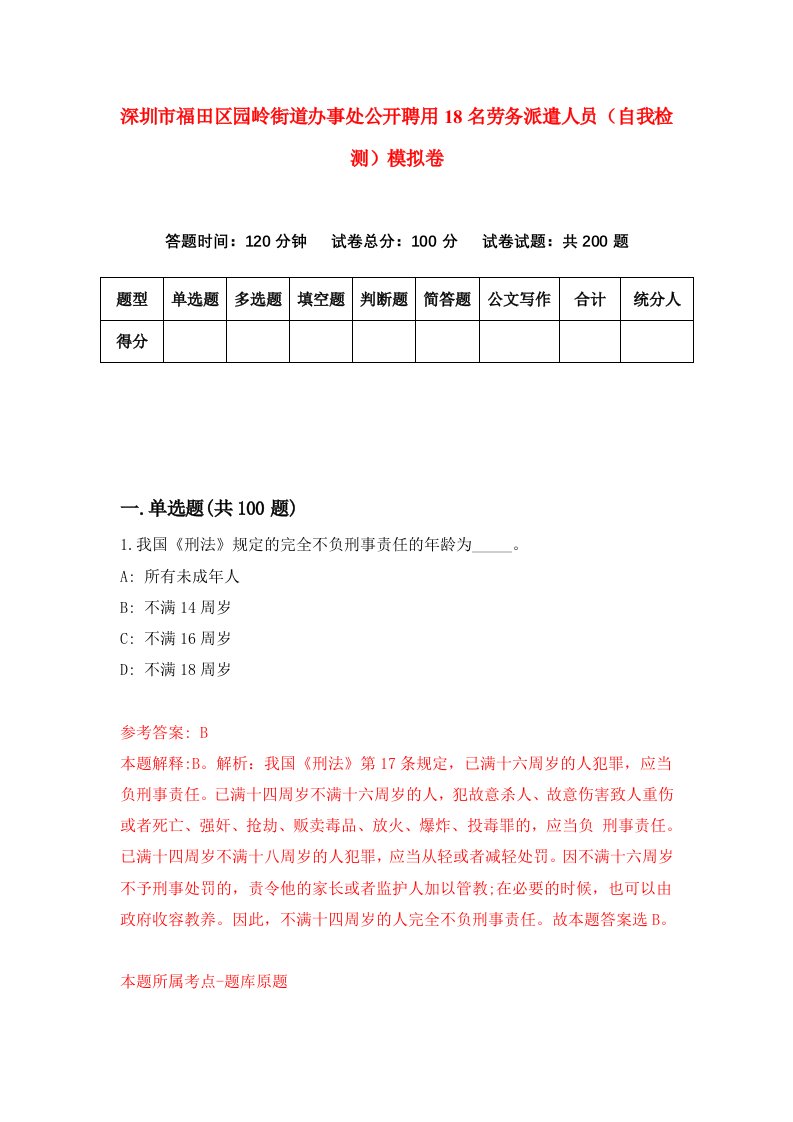 深圳市福田区园岭街道办事处公开聘用18名劳务派遣人员自我检测模拟卷第0版