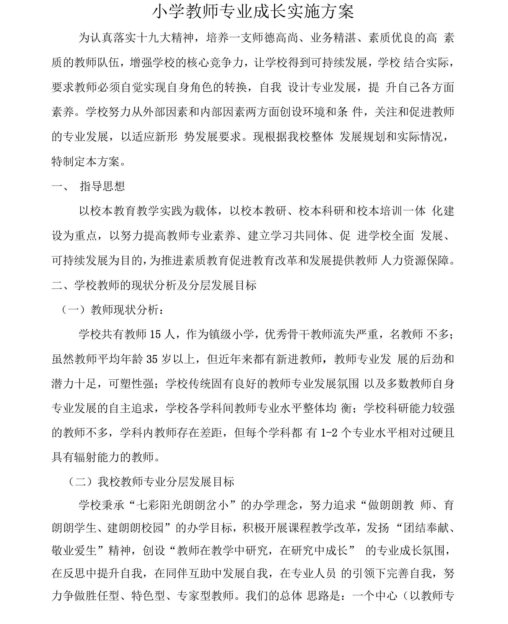 小学教师专业成长实施方案