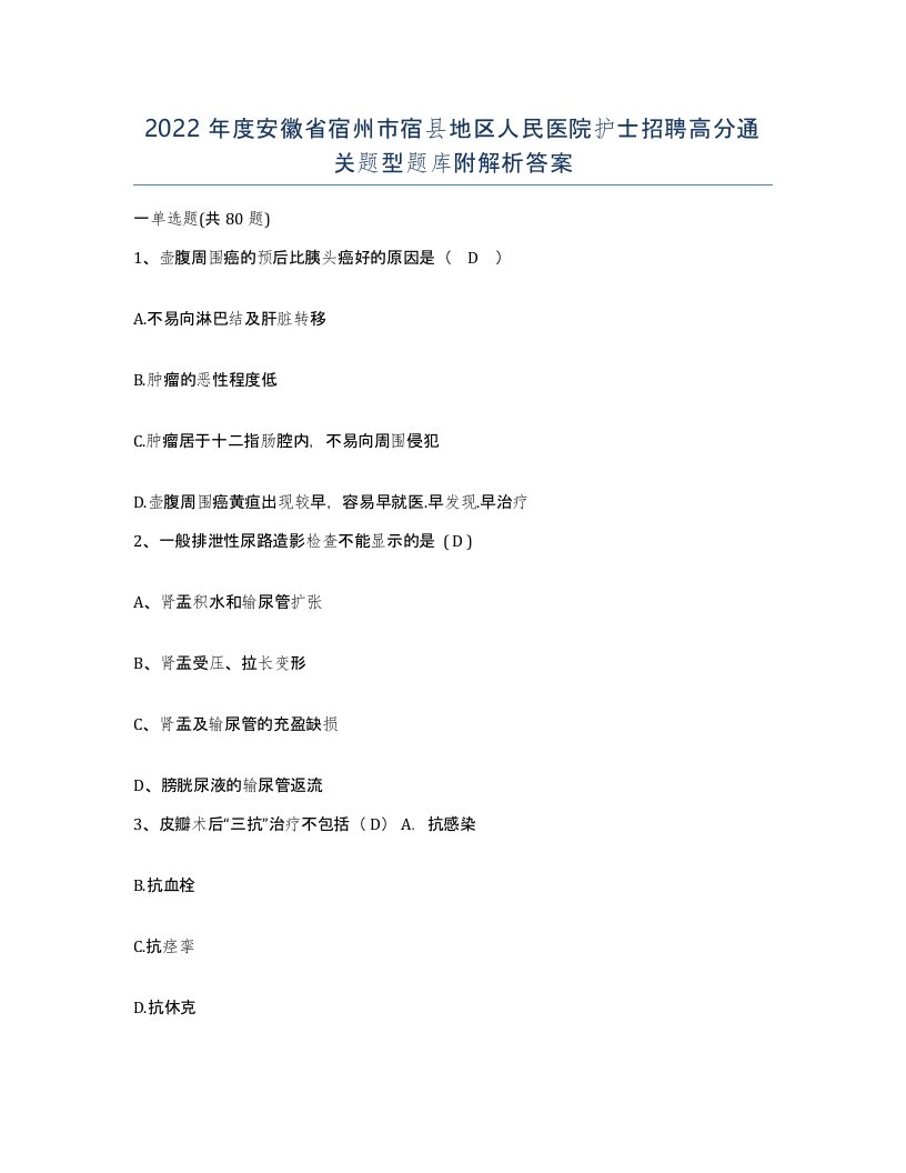 2022年度安徽省宿州市宿县地区人民医院护士招聘高分通关题型题库附解析答案