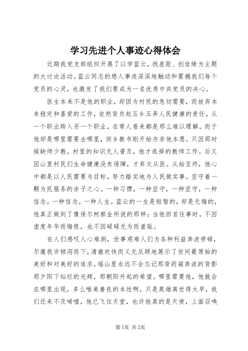 学习先进个人事迹心得体会