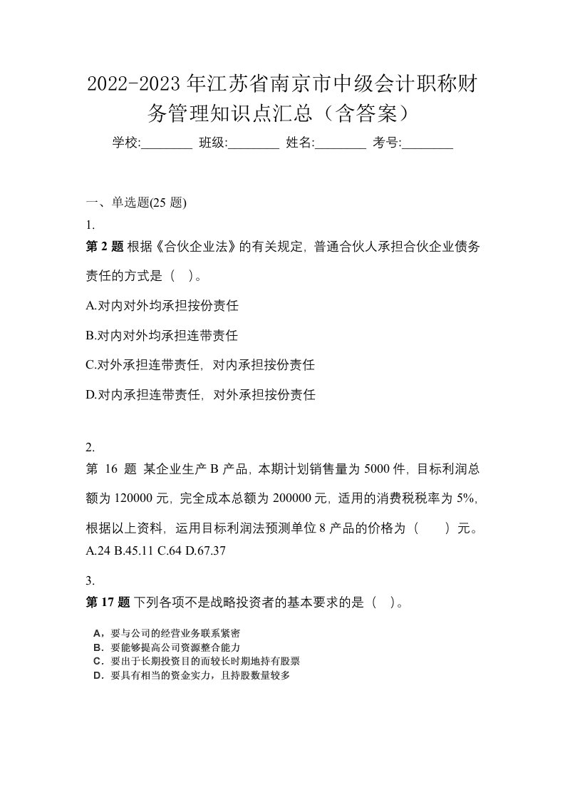 2022-2023年江苏省南京市中级会计职称财务管理知识点汇总含答案