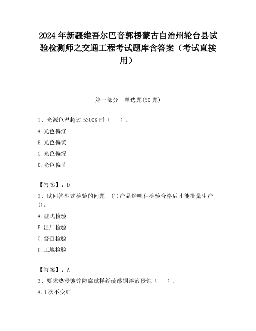 2024年新疆维吾尔巴音郭楞蒙古自治州轮台县试验检测师之交通工程考试题库含答案（考试直接用）