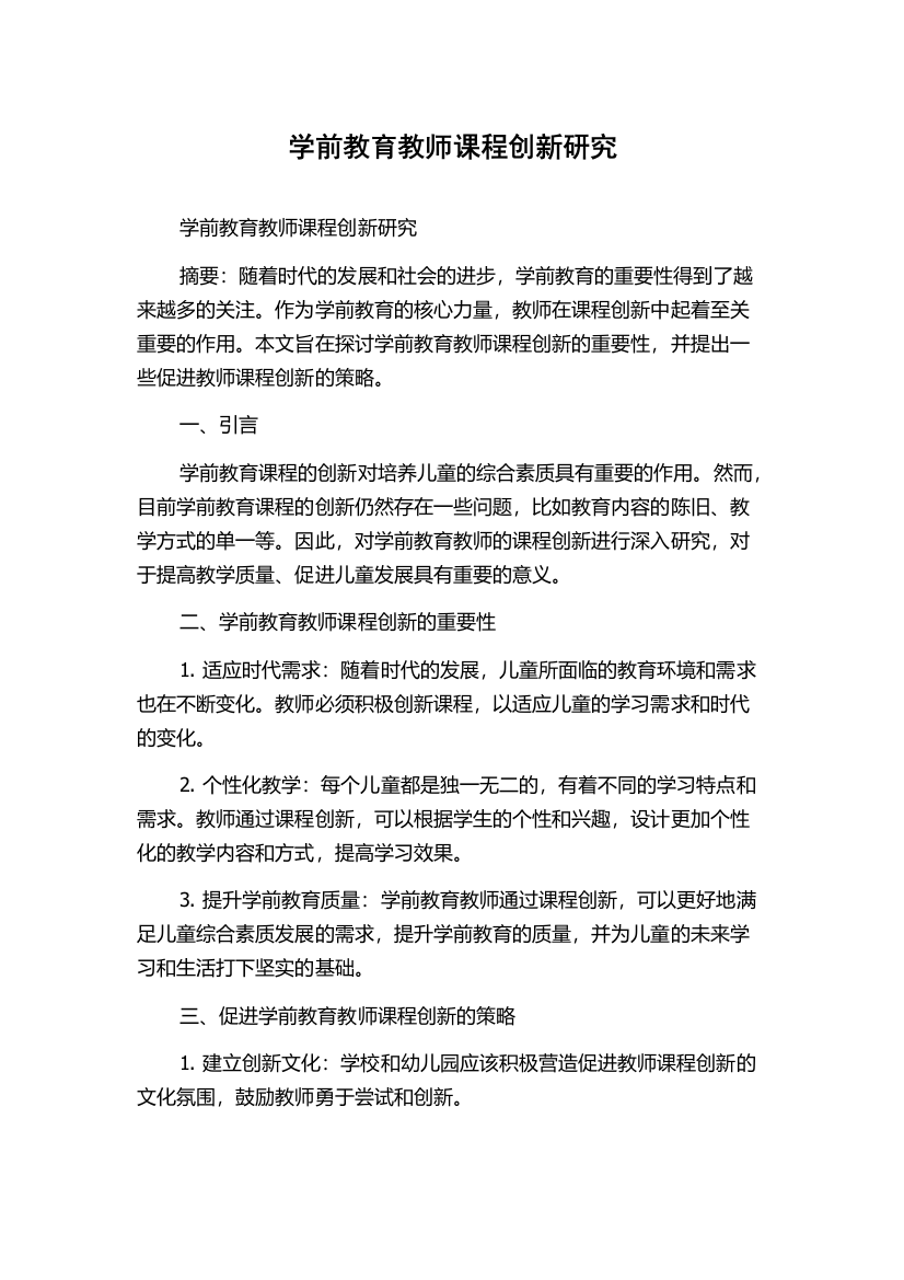 学前教育教师课程创新研究