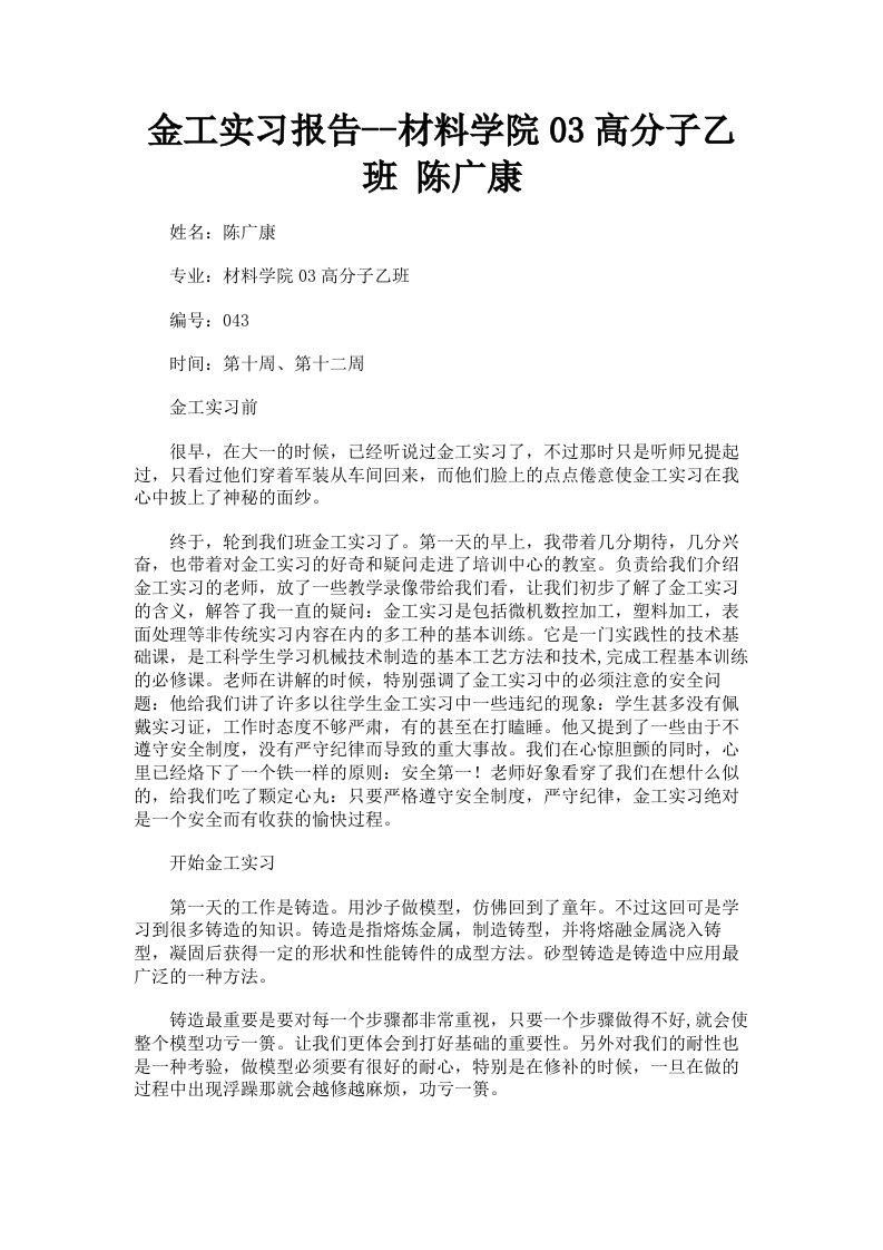 金工实习报告材料学院03高分子乙班