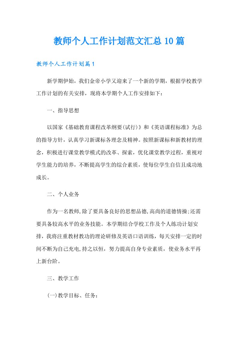 教师个人工作计划范文汇总10篇