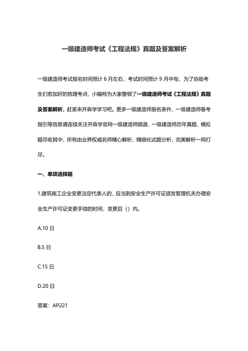 一级建造师考试工程法规真题及答案解析