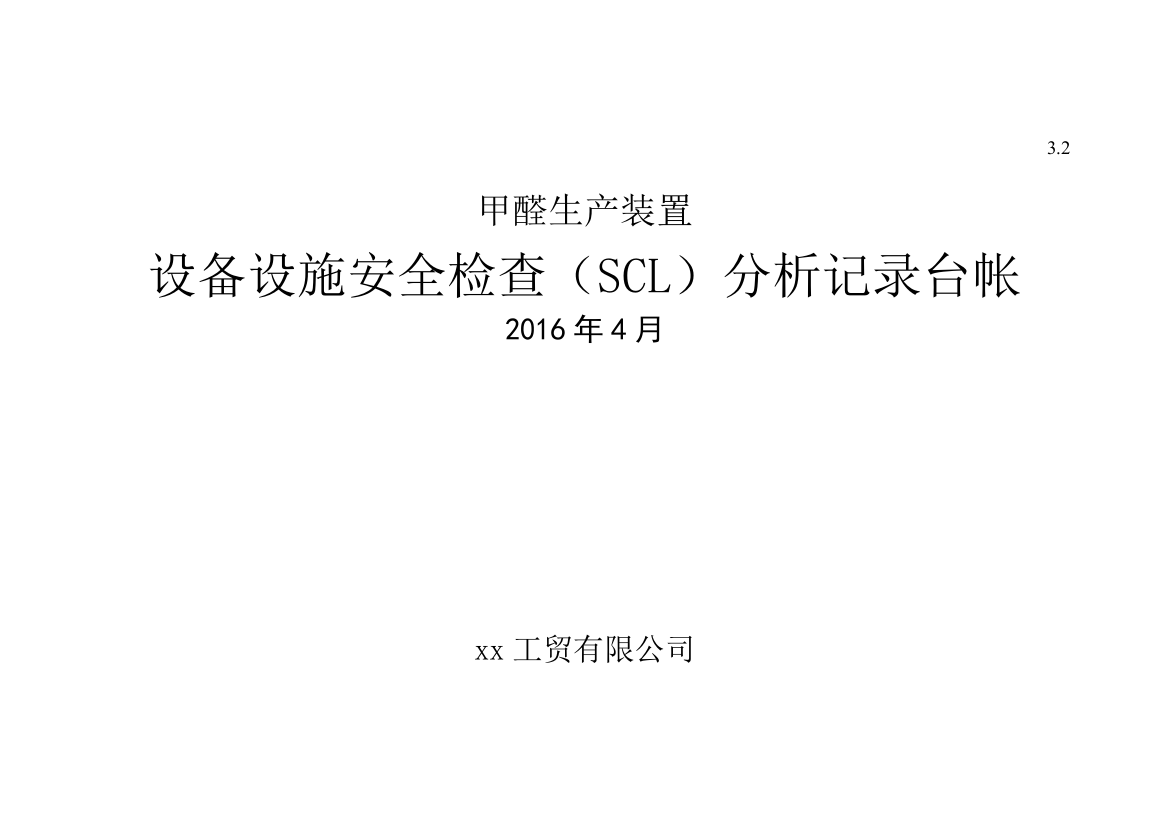 表格5安全检查表分析(设备设施SCL)设备设施清单