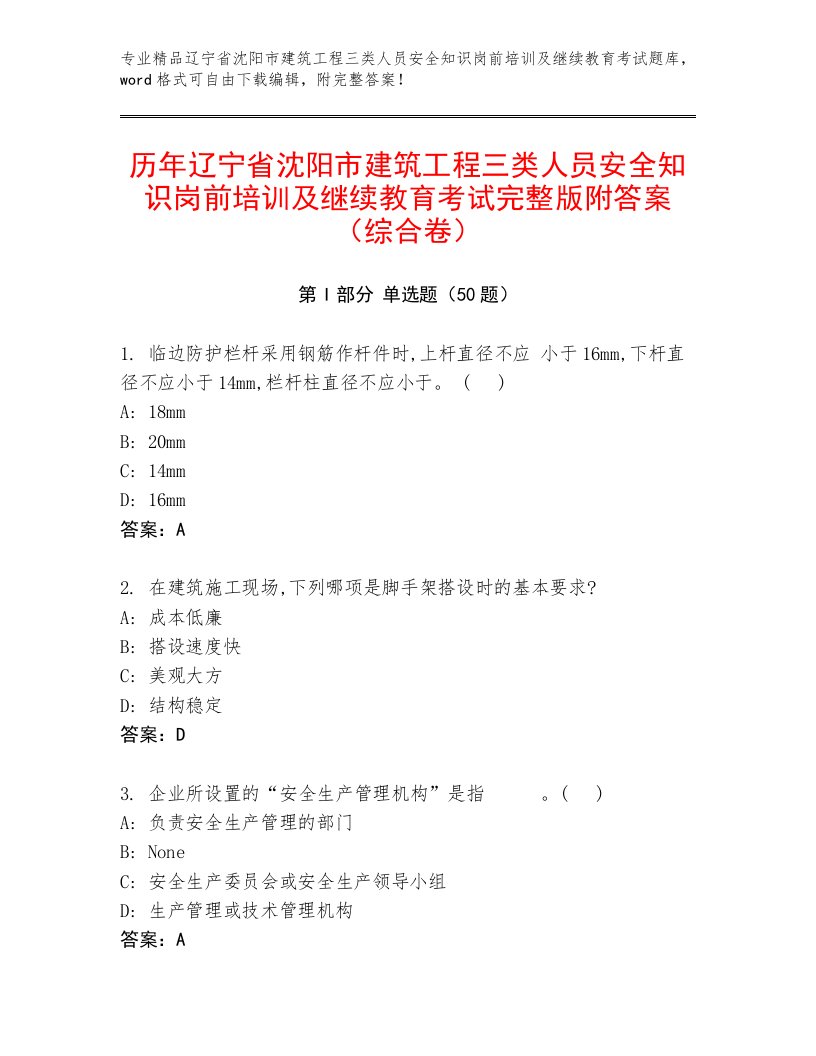 历年辽宁省沈阳市建筑工程三类人员安全知识岗前培训及继续教育考试完整版附答案（综合卷）