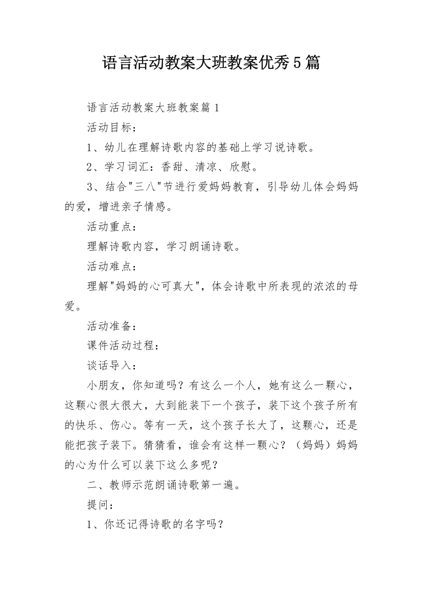 语言活动教案大班教案优秀5篇