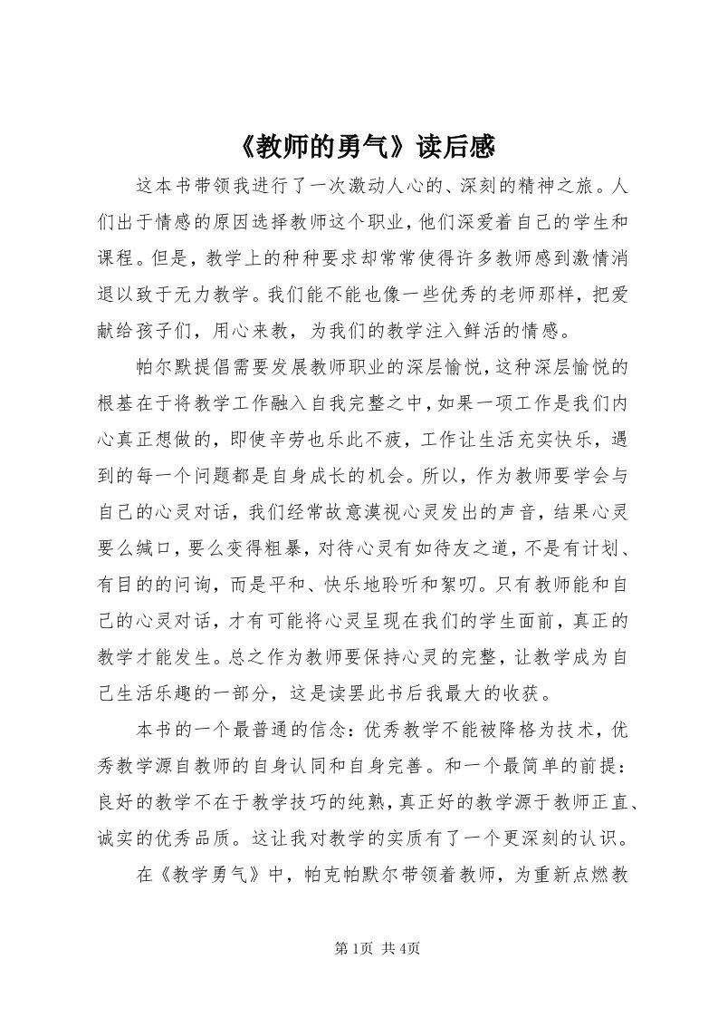 《教师的勇气》读后感