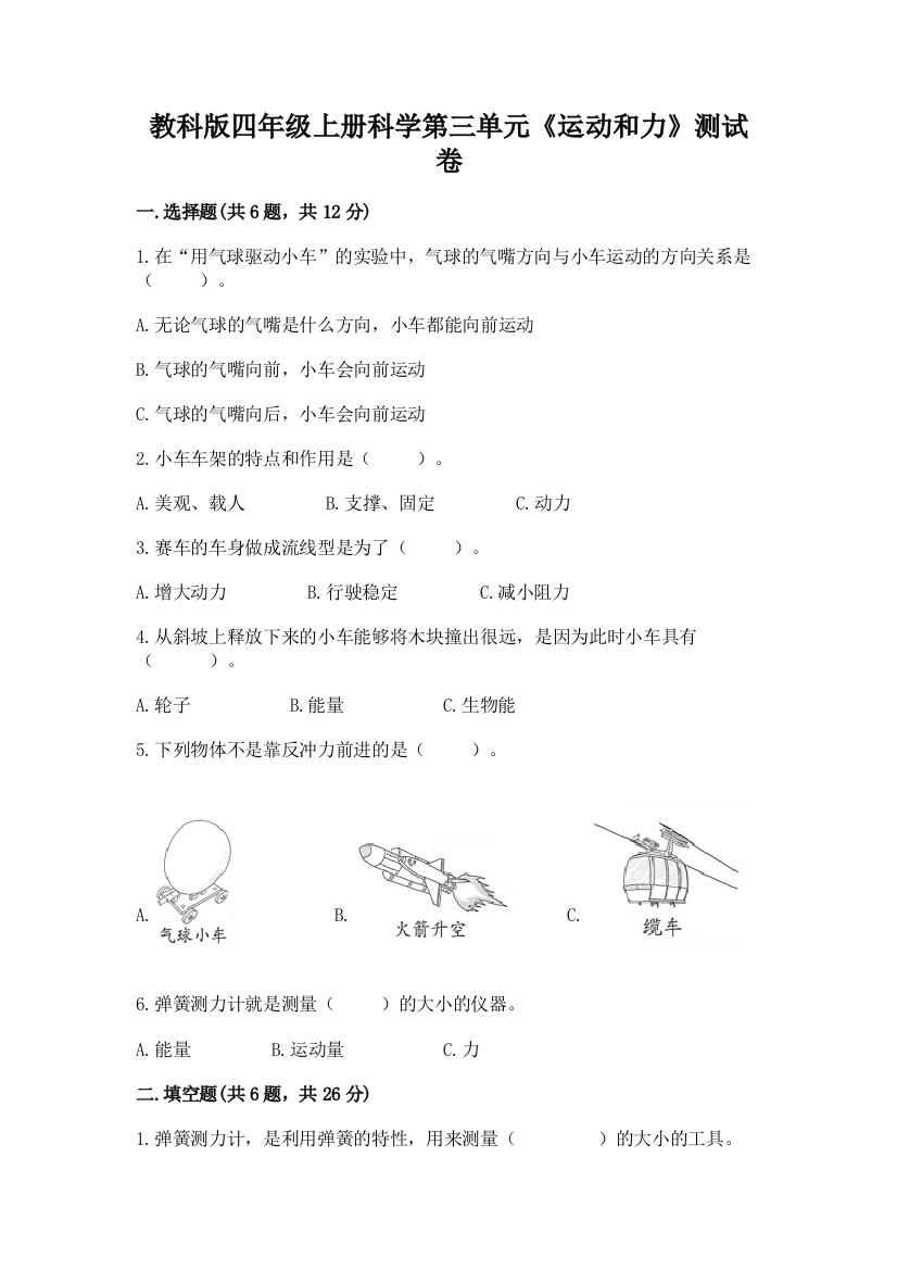 教科版四年级上册科学第三单元《运动和力》测试卷附答案【精练】