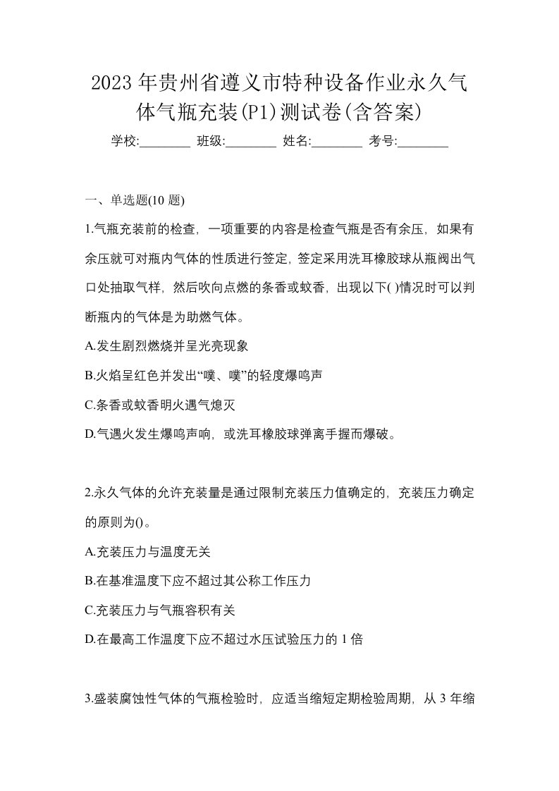 2023年贵州省遵义市特种设备作业永久气体气瓶充装P1测试卷含答案