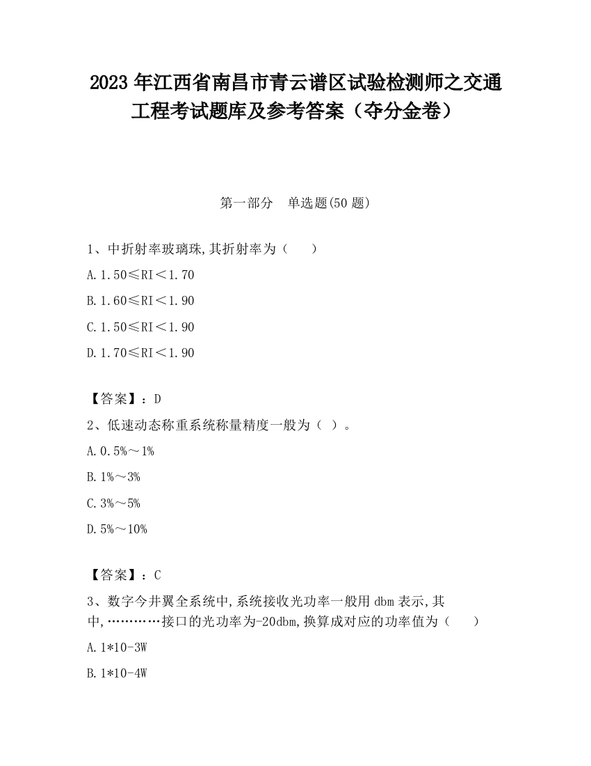 2023年江西省南昌市青云谱区试验检测师之交通工程考试题库及参考答案（夺分金卷）