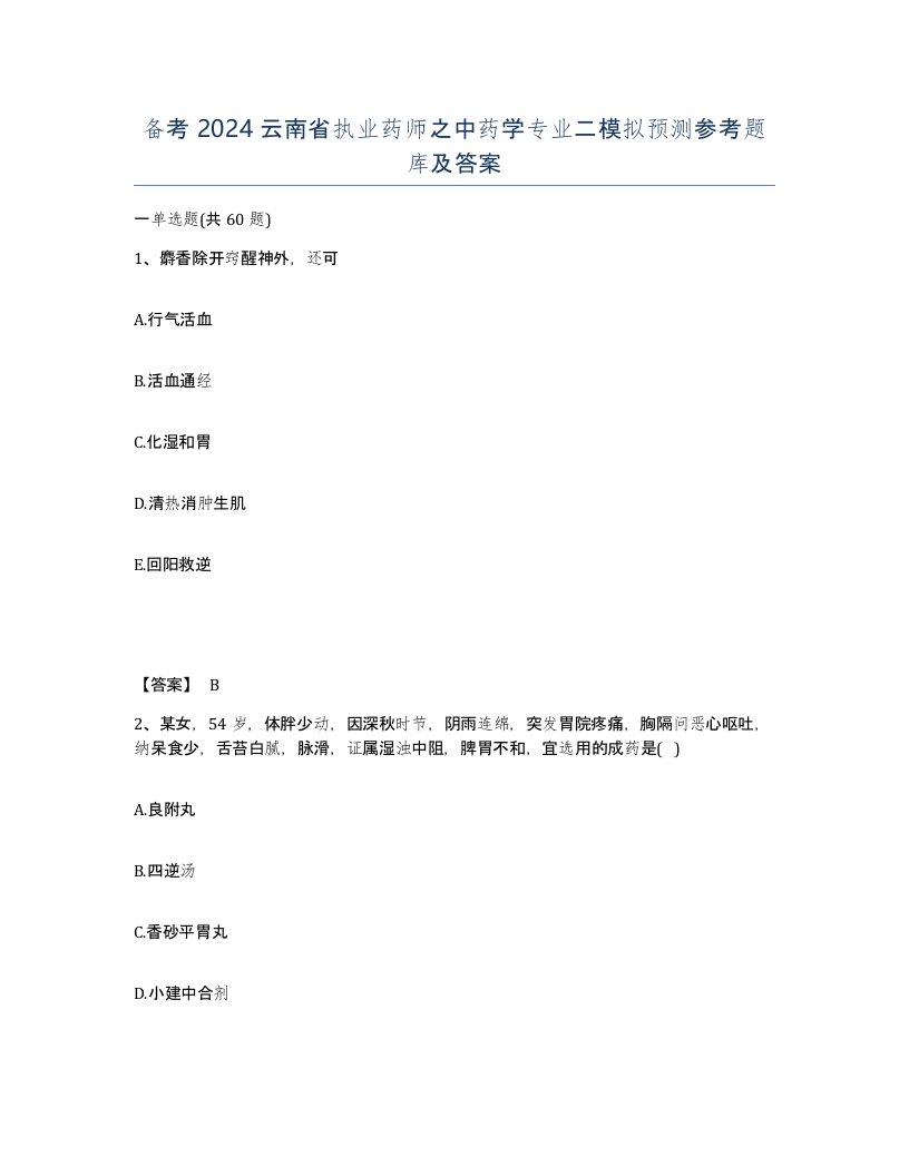 备考2024云南省执业药师之中药学专业二模拟预测参考题库及答案