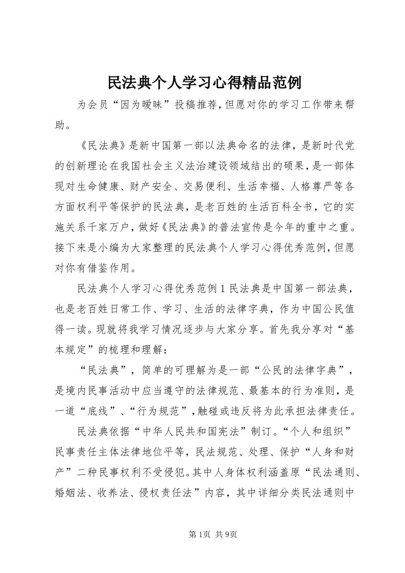 4民法典个人学习心得精品范例