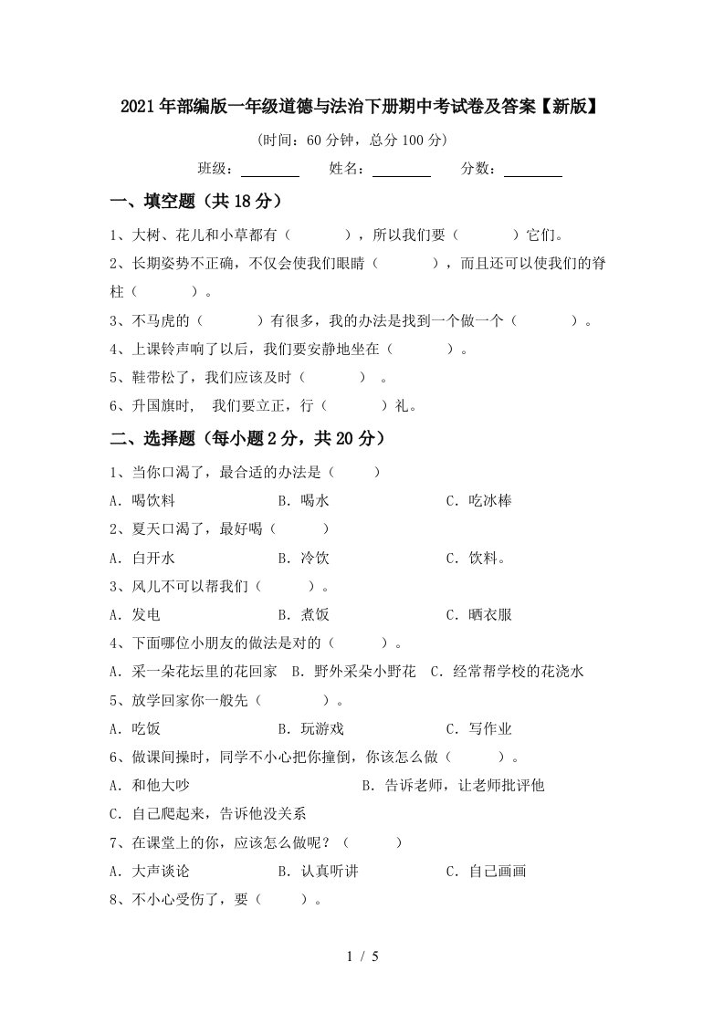 2021年部编版一年级道德与法治下册期中考试卷及答案新版