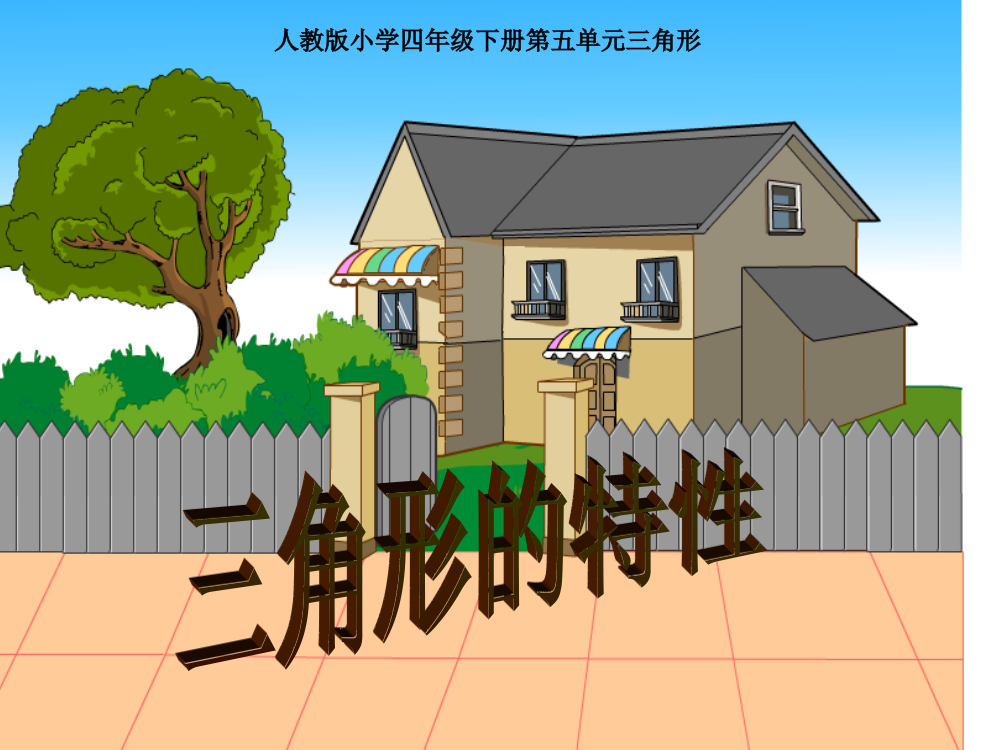 小学四年级数学三角形的特性课件