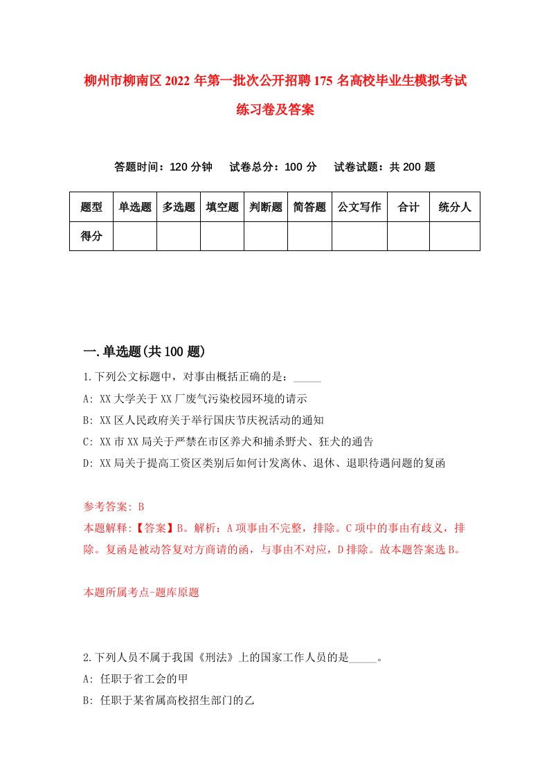 柳州市柳南区2022年第一批次公开招聘175名高校毕业生模拟考试练习卷及答案9