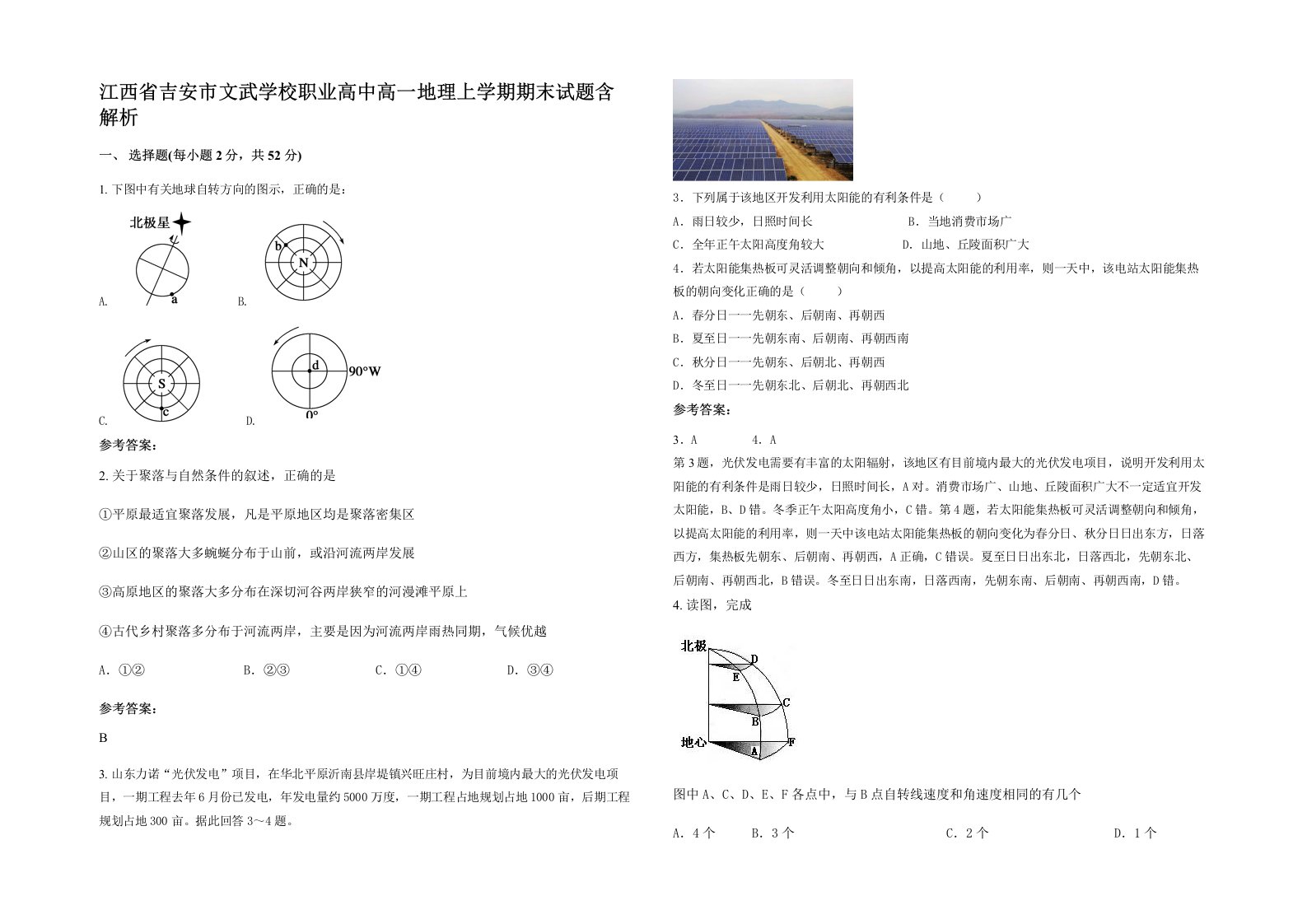 江西省吉安市文武学校职业高中高一地理上学期期末试题含解析