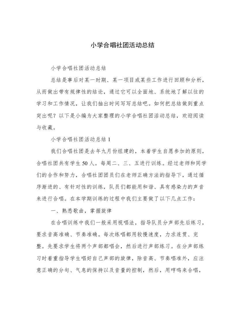 小学合唱社团活动总结