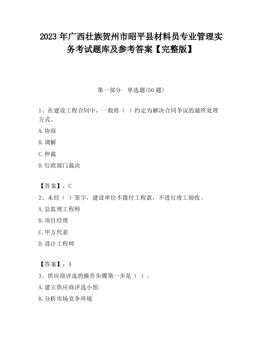 2023年广西壮族贺州市昭平县材料员专业管理实务考试题库及参考答案【完整版】