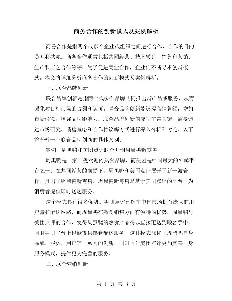 商务合作的创新模式及案例解析