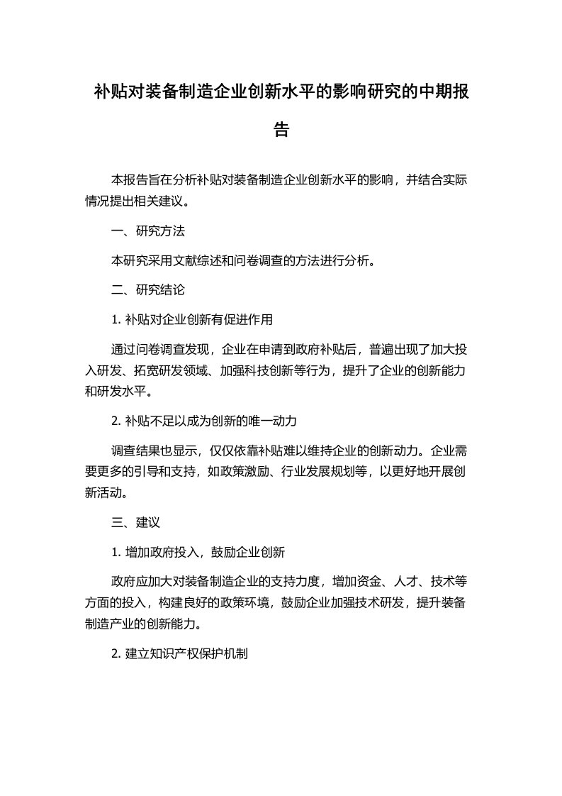 补贴对装备制造企业创新水平的影响研究的中期报告