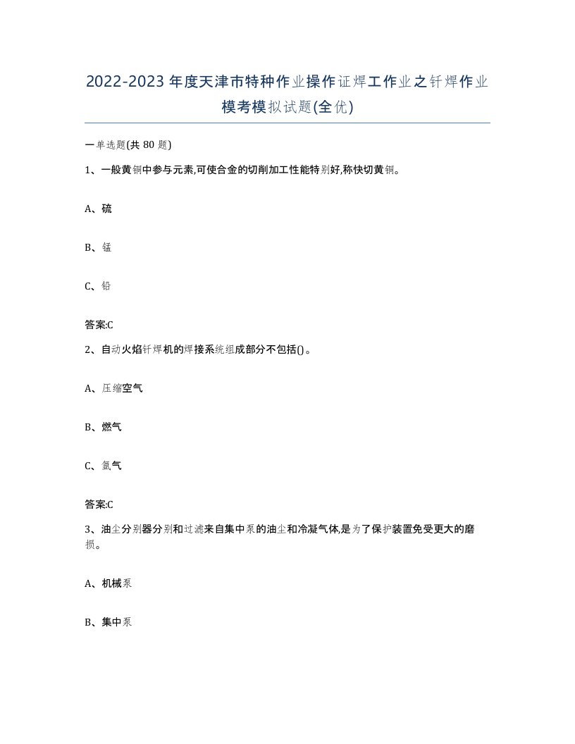 20222023年度天津市特种作业操作证焊工作业之钎焊作业模考模拟试题全优