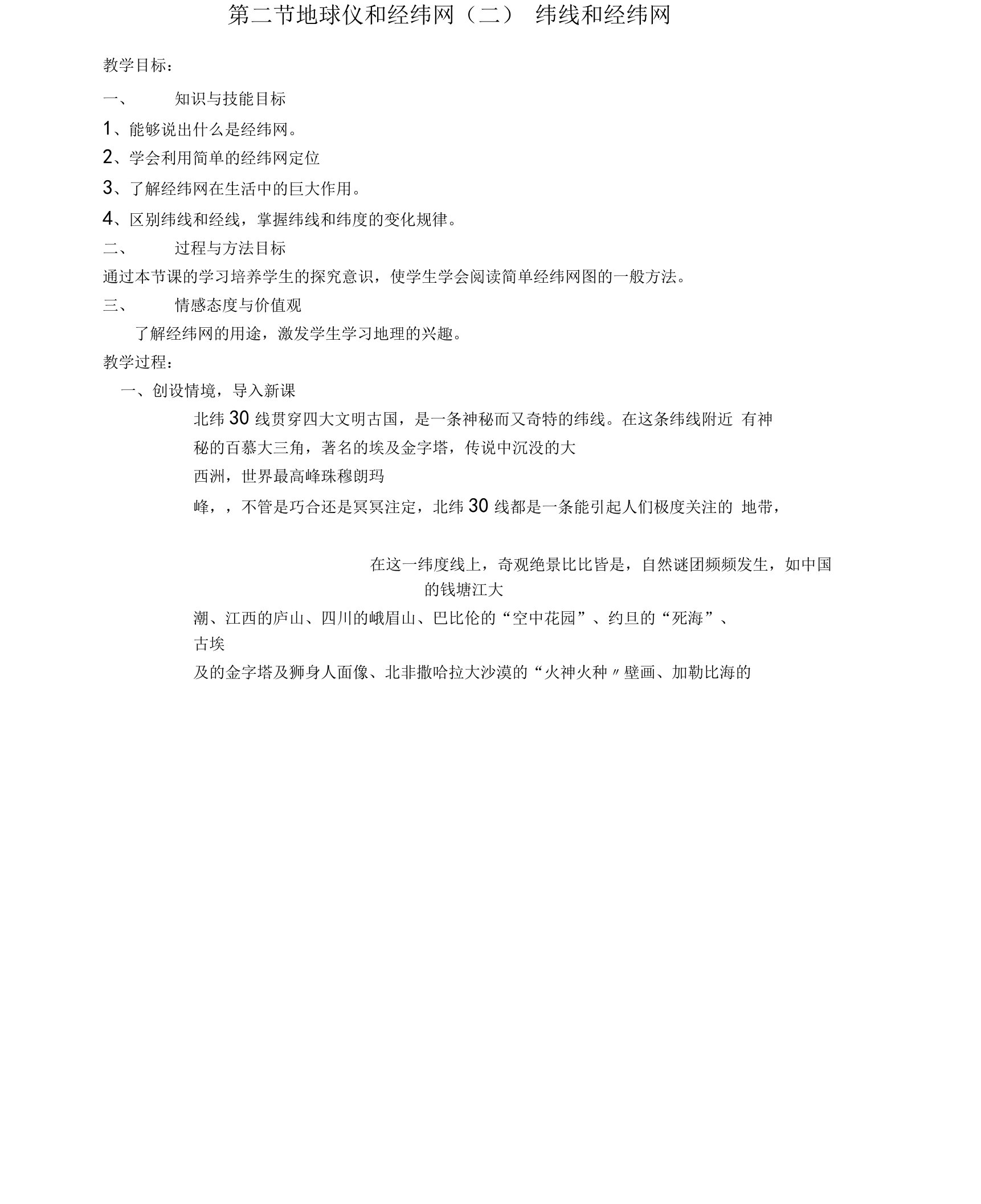 七年级地理上册第一章第二节地球仪和经纬网教案商务星球版教案