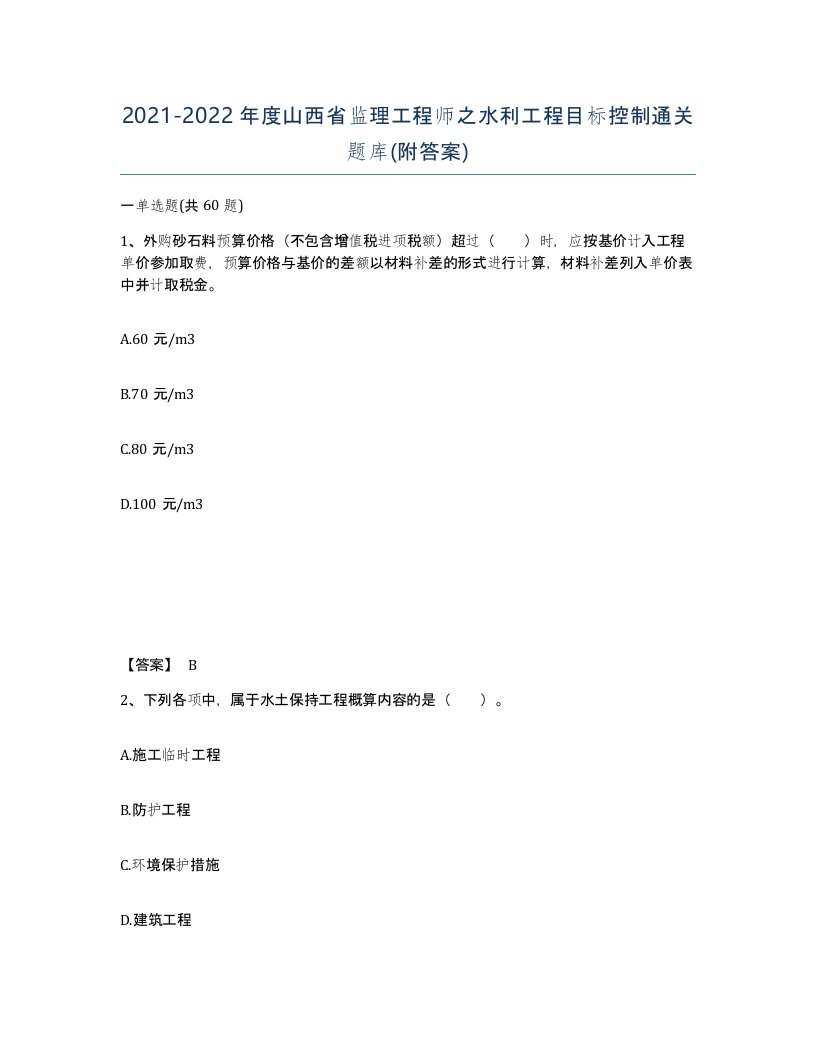 2021-2022年度山西省监理工程师之水利工程目标控制通关题库附答案