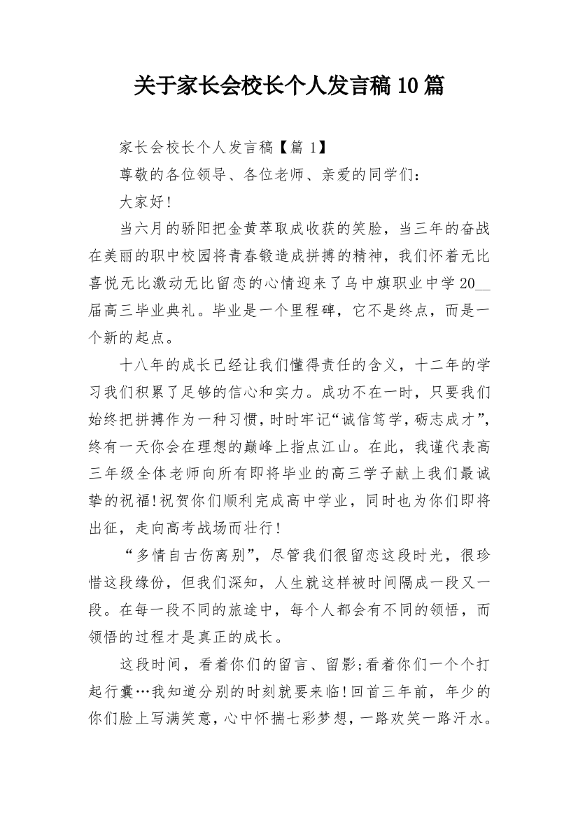 关于家长会校长个人发言稿10篇