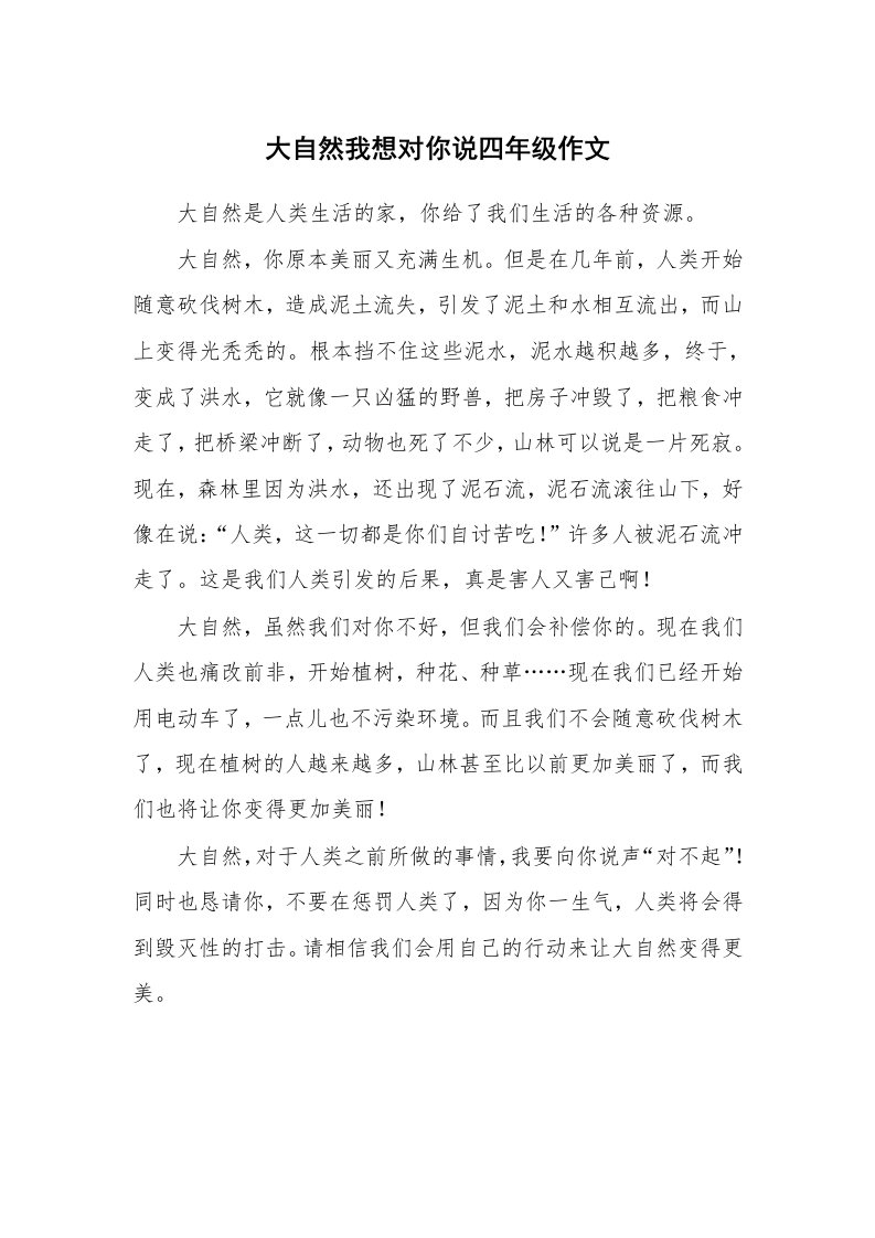 大自然我想对你说四年级作文