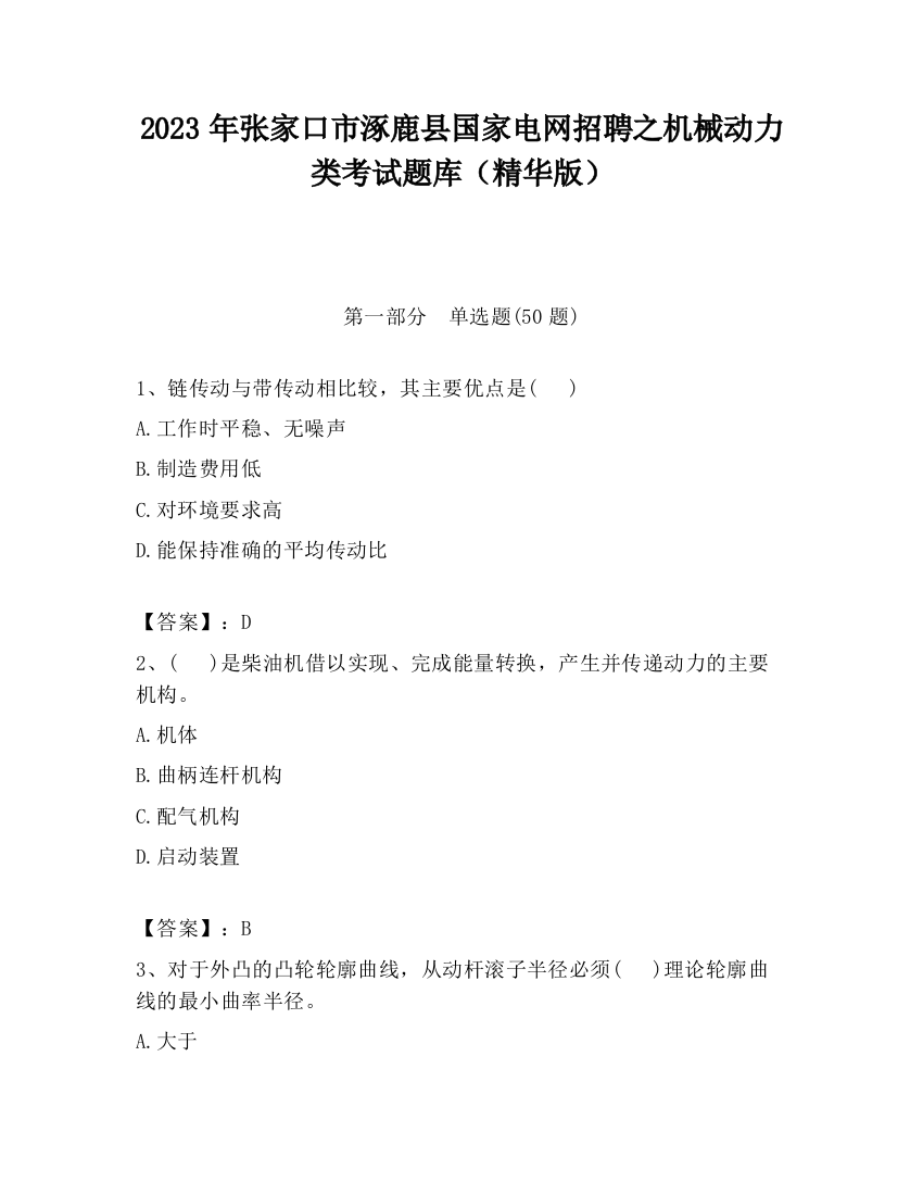 2023年张家口市涿鹿县国家电网招聘之机械动力类考试题库（精华版）