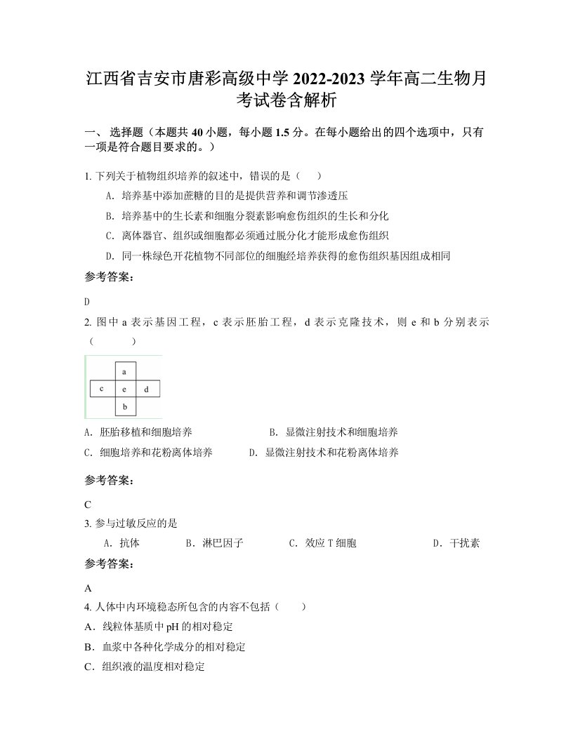 江西省吉安市唐彩高级中学2022-2023学年高二生物月考试卷含解析