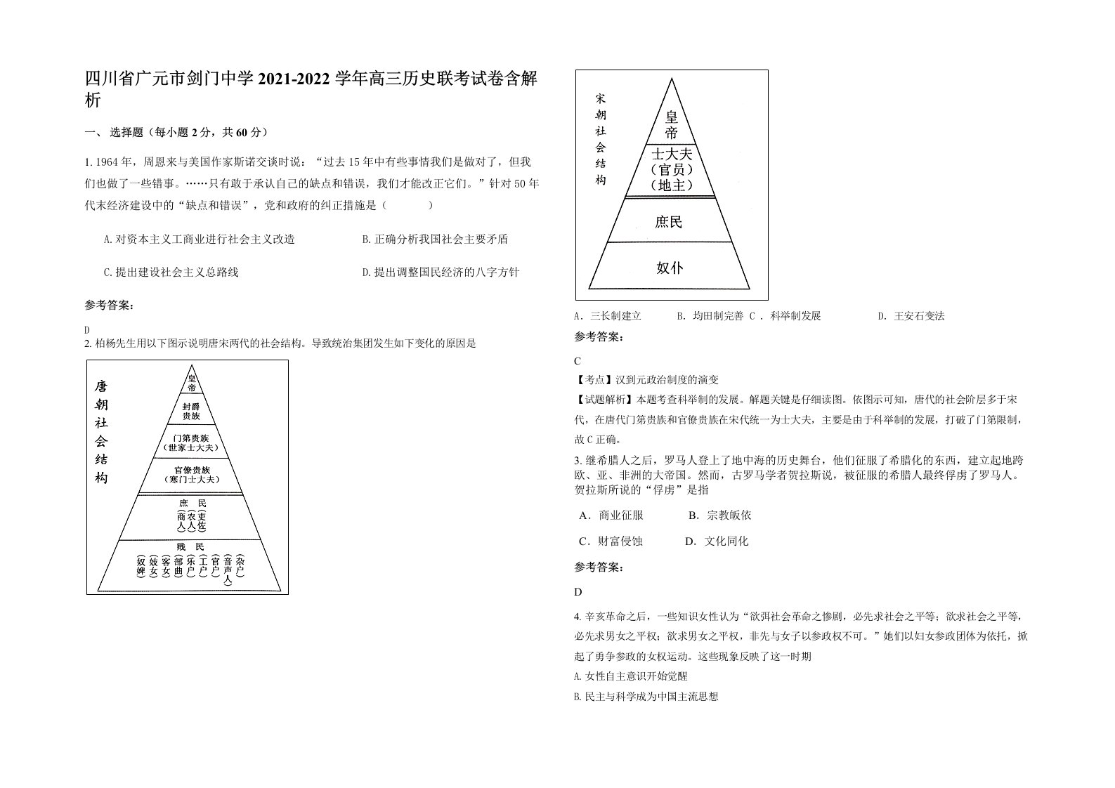 四川省广元市剑门中学2021-2022学年高三历史联考试卷含解析