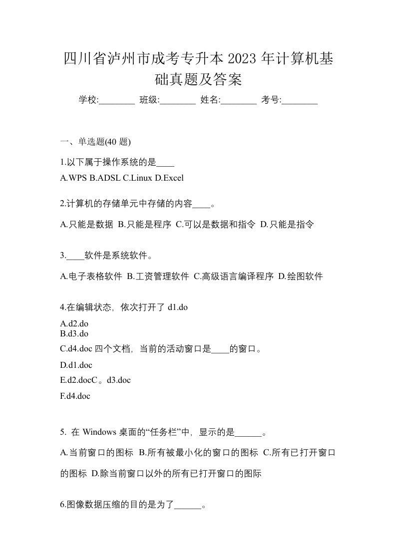 四川省泸州市成考专升本2023年计算机基础真题及答案