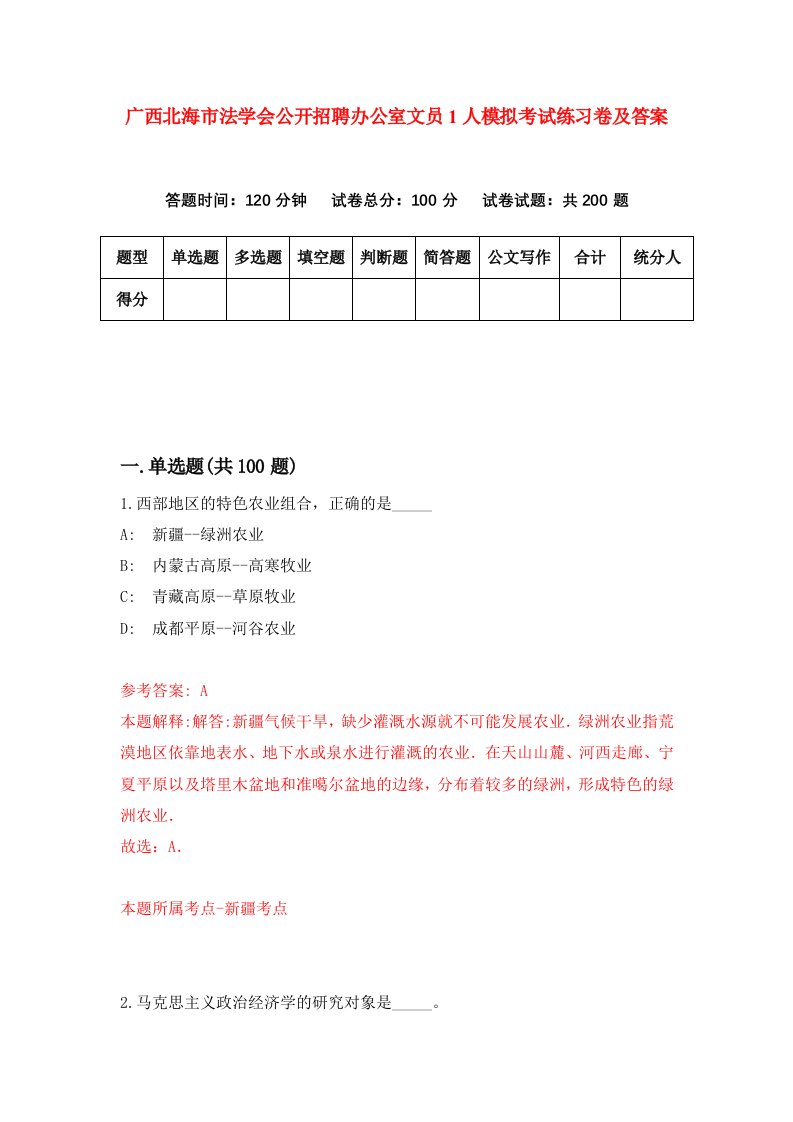 广西北海市法学会公开招聘办公室文员1人模拟考试练习卷及答案第7期