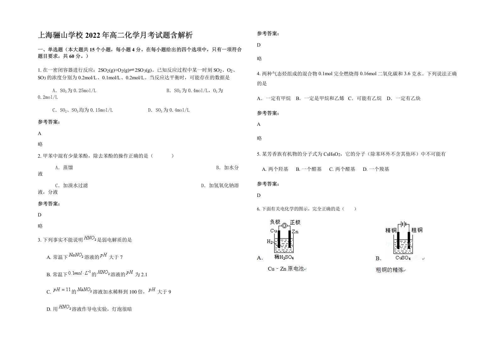 上海骊山学校2022年高二化学月考试题含解析